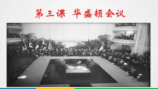 人教版选修三 第二单元  第三课  华盛顿会议 18PPT