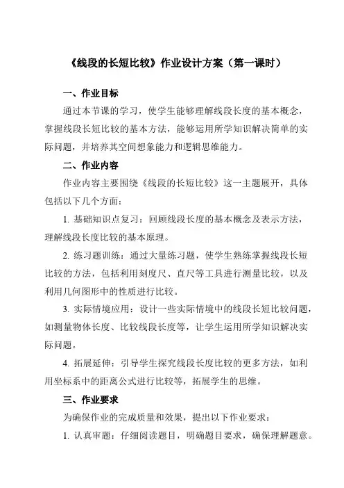 《4.3线段的长短比较》作业设计方案-初中数学沪科版12七年级上册