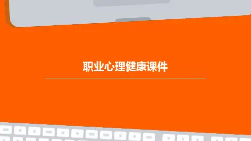 职业心理健康课件