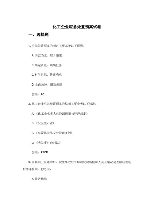 化工企业应急处置预案试卷