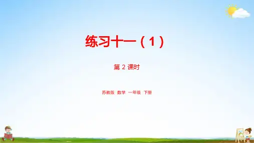苏教版一年级数学下册《第6单元100 以内的加法和减法(二)课时2》教学课件PPT小学公开课