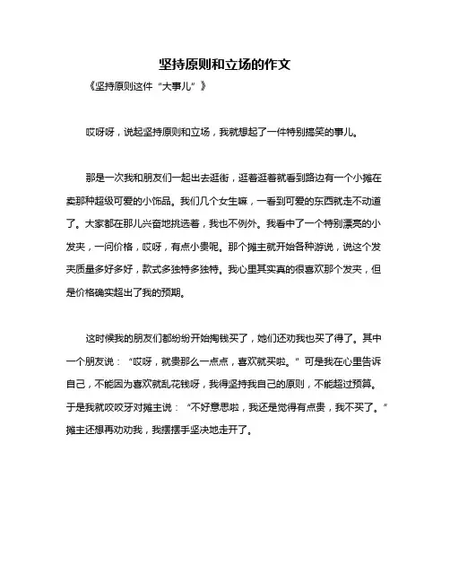 坚持原则和立场的作文