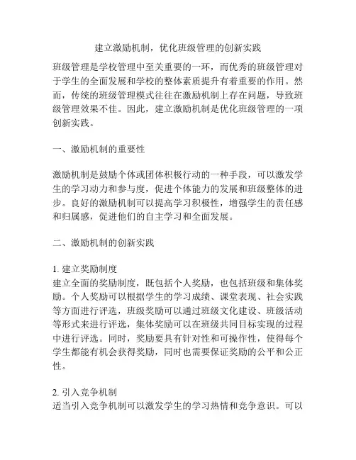 建立激励机制,优化班级管理的创新实践