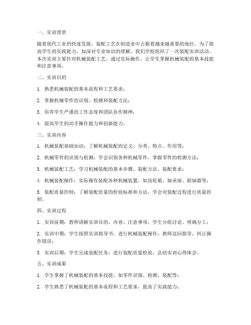 装配实训报告范文
