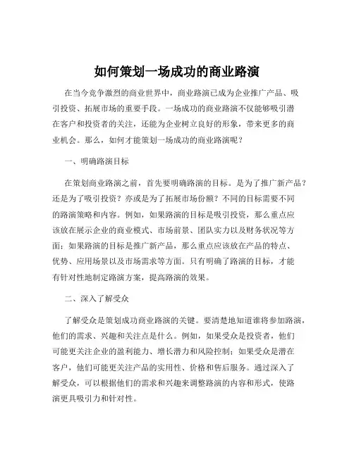 如何策划一场成功的商业路演