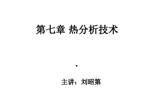 第七章热分析技术