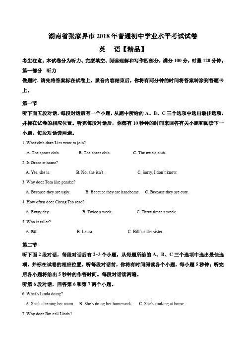 2018年湖南省张家界市中考英语真题试卷(解析版)
