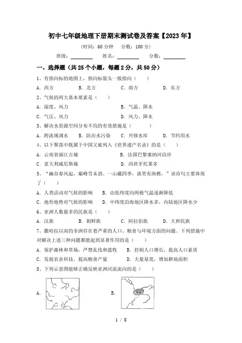 初中七年级地理下册期末测试卷及答案【2023年】