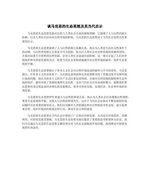谈马克思的生态思想及其当代启示