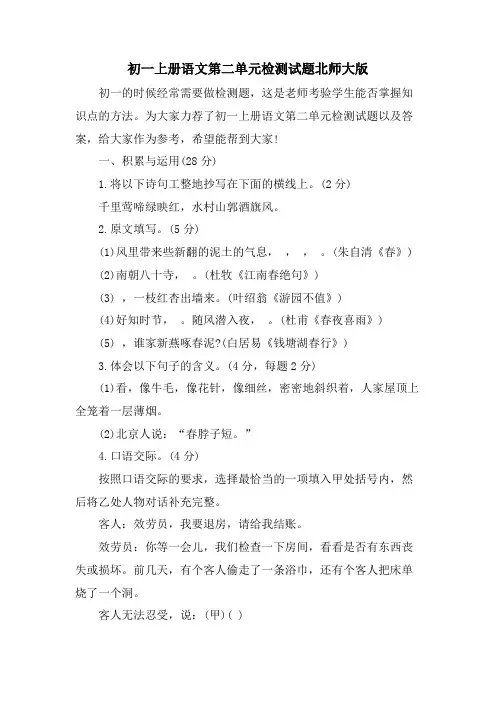 初一上册语文第二单元检测试题北师大版