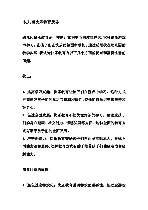 幼儿园快乐教育反思