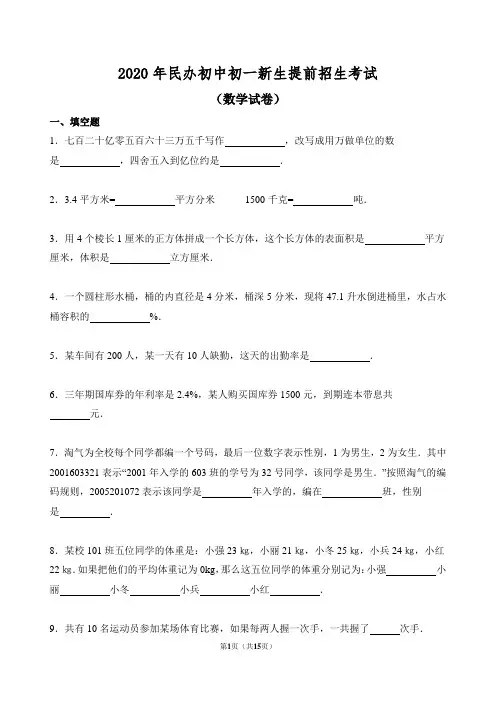 2020年民办中学小升初提前招生考试语文数学整套试卷及答案7