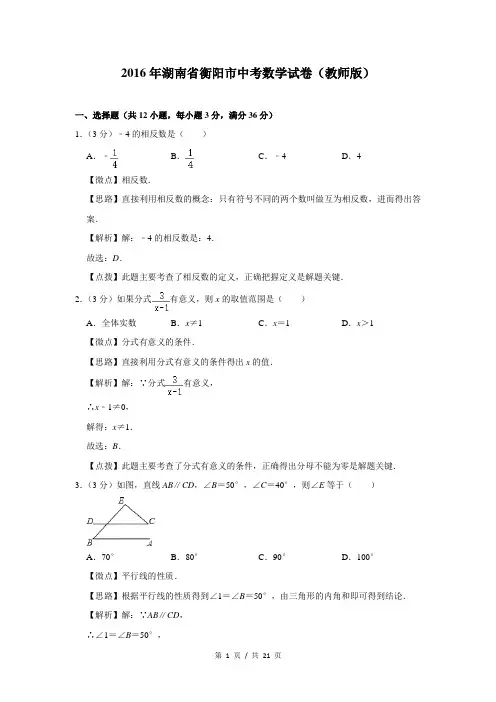 2016年湖南省衡阳市中考数学试卷含答案(高清)