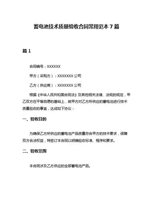 蓄电池技术质量验收合同常用范本7篇