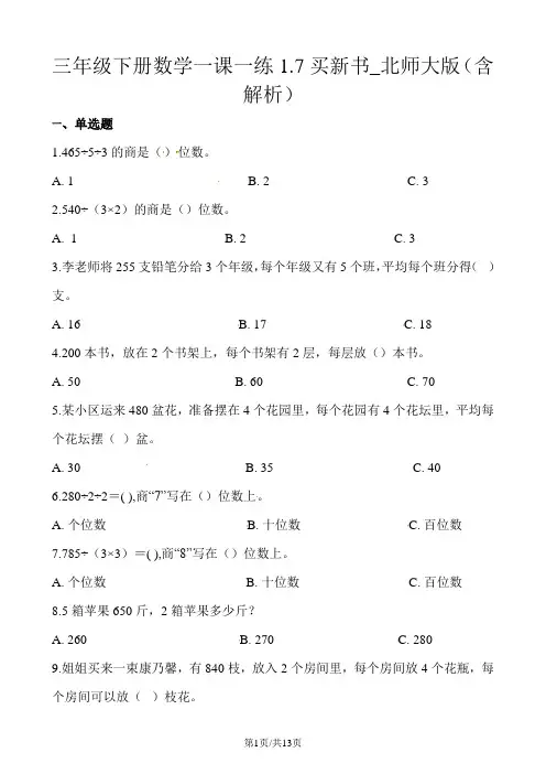 三年级下册数学一课一练1.7买新书_北师大版(含解析)