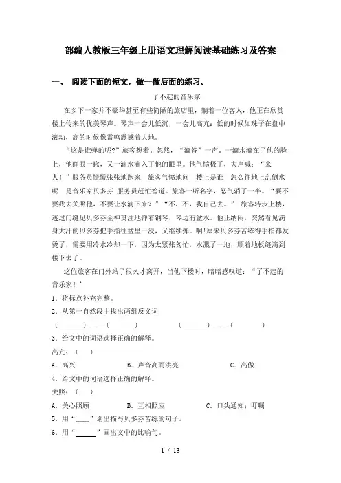 部编人教版三年级上册语文理解阅读基础练习及答案