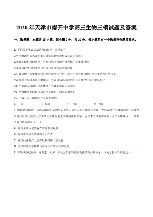 2020年天津市南开中学高三生物三模试题及答案