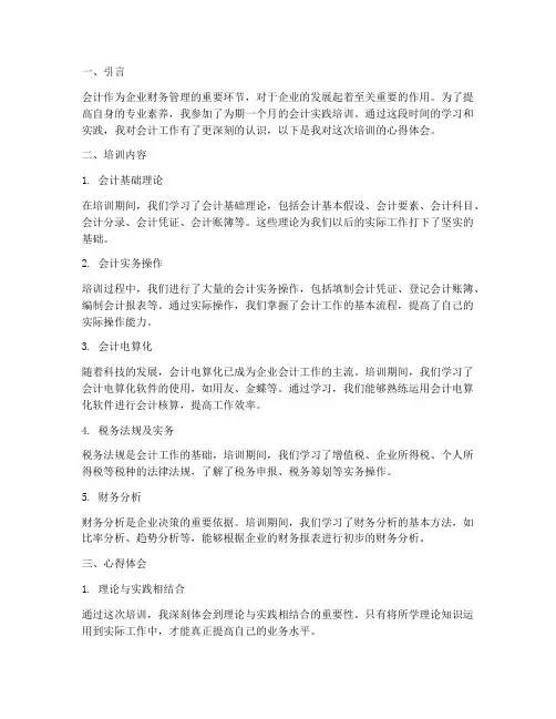 会计实践培训心得体会
