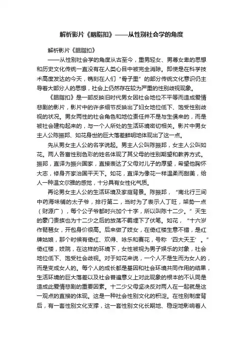 解析影片《胭脂扣》——从性别社会学的角度
