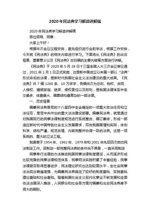 2020年民法典学习解读讲解稿