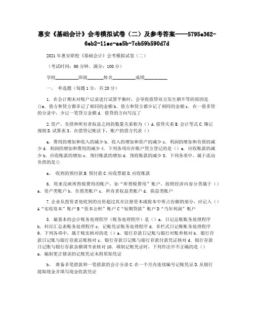 惠安《基础会计》会考模拟试卷(二)及参考答案