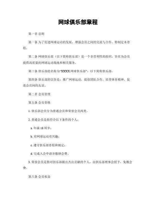 网球俱乐部章程