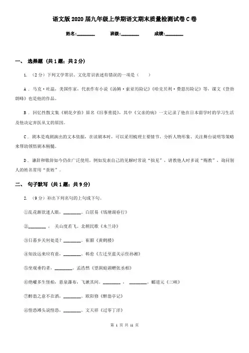 语文版2020届九年级上学期语文期末质量检测试卷 C卷