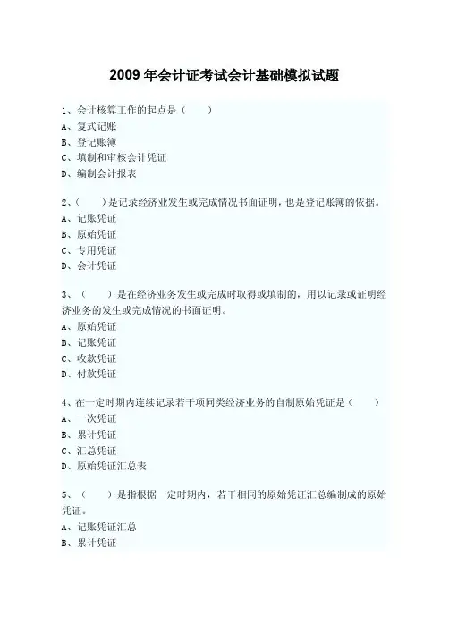 2009年北京会计证考试会计基础模拟试题及解析