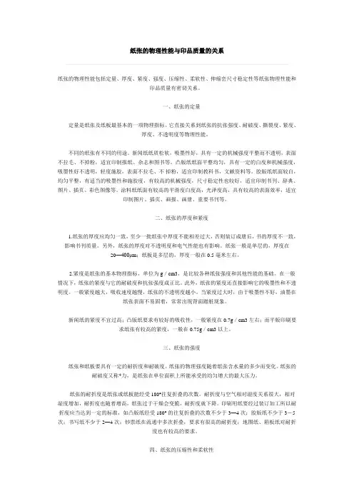 纸张的物理性能与印品质量的关系