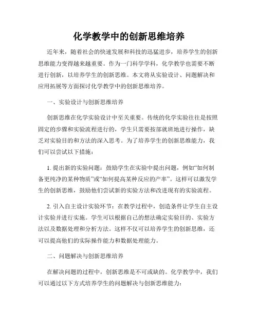 化学教学中的创新思维培养