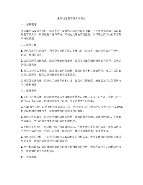 生活馆运营管理方案范文