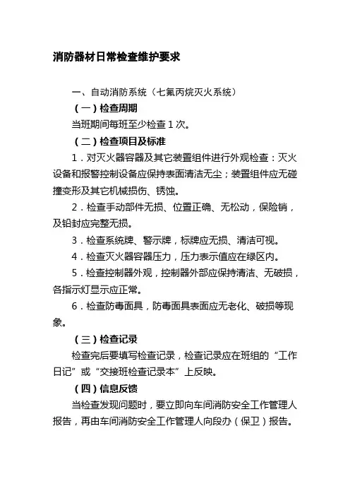 消防器材日常检查维护要求