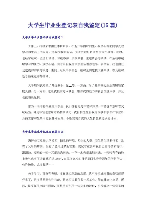 大学生毕业生登记表自我鉴定(15篇)