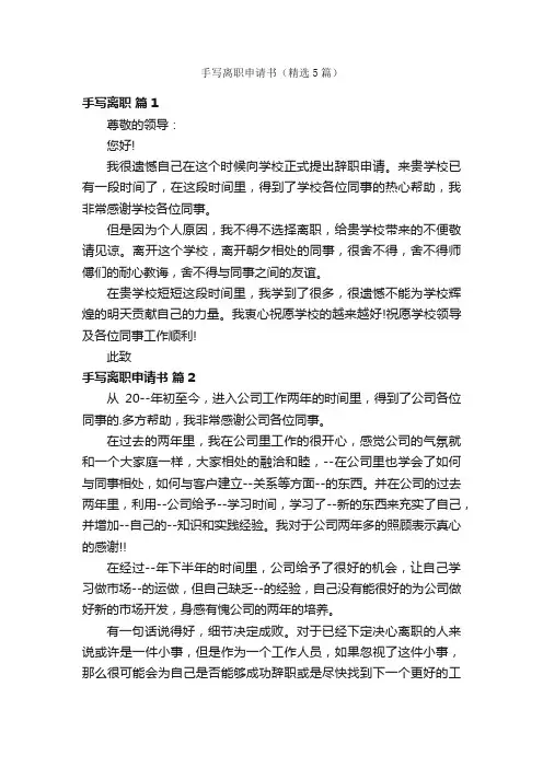 手写离职申请书（精选5篇）