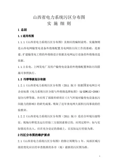 《山西省电力系统污区分布图(2011版)》实施细则