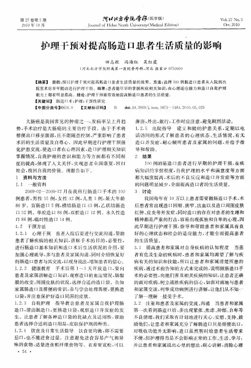 护理干预对提高肠造口患者生活质量的影响