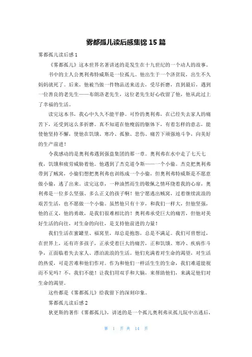 雾都孤儿读后感集锦15篇