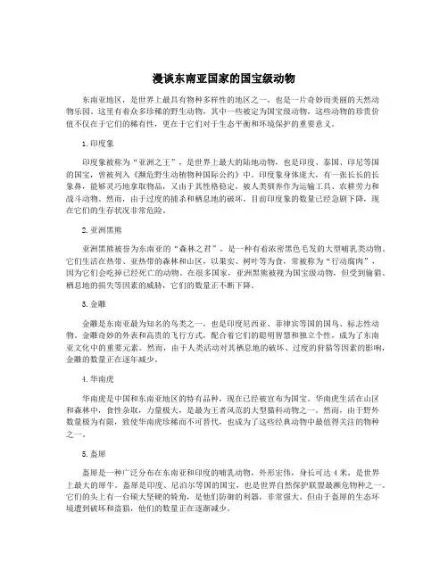 漫谈东南亚国家的国宝级动物