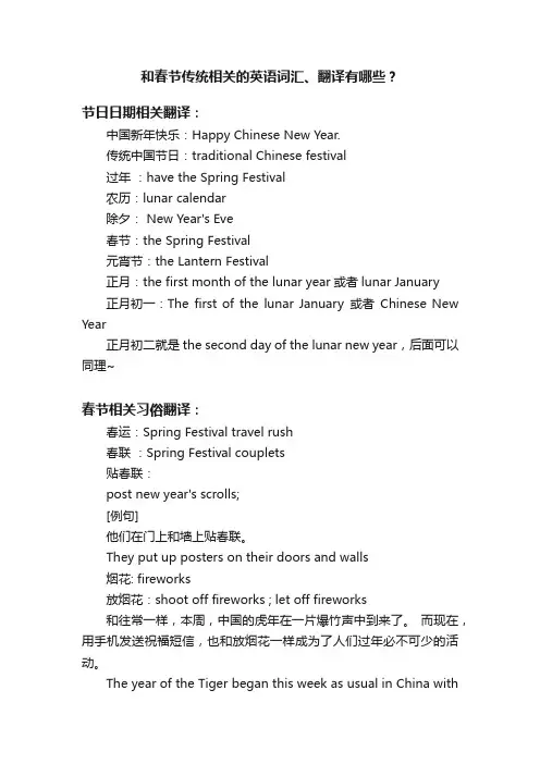 和春节传统相关的英语词汇、翻译有哪些？