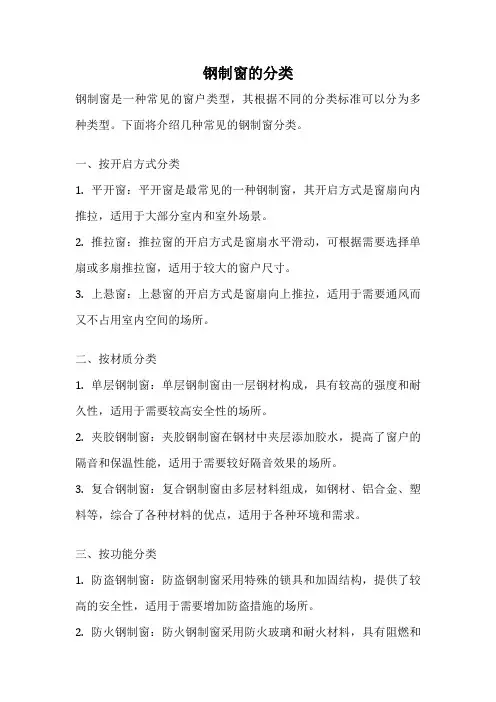 钢制窗的分类