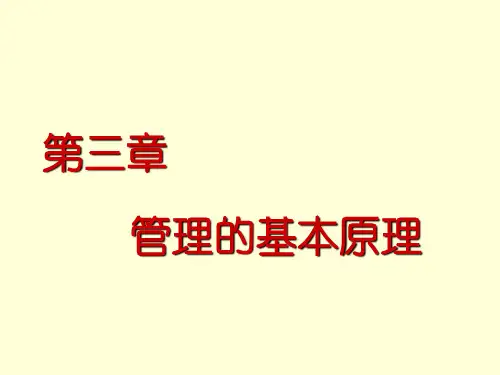 管理学原理(四川大学)——3