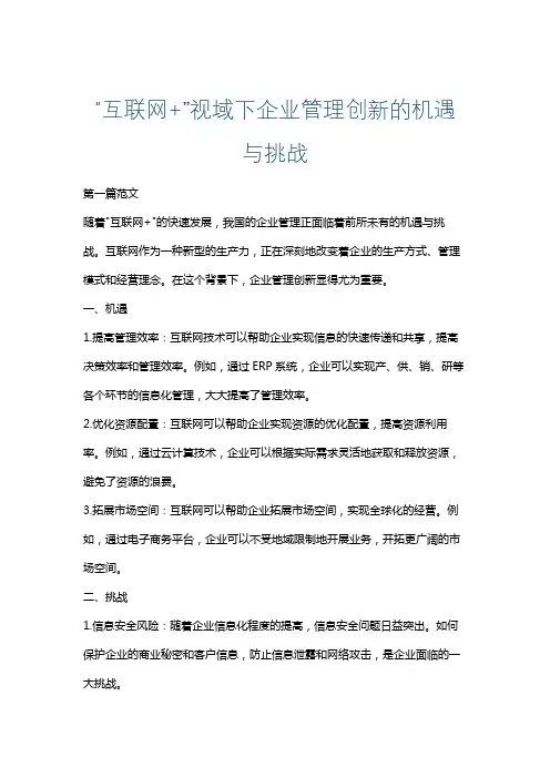 “互联网+”视域下企业管理创新的机遇与挑战