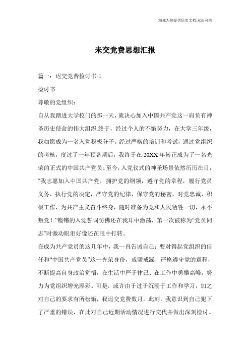 未交党费思想汇报