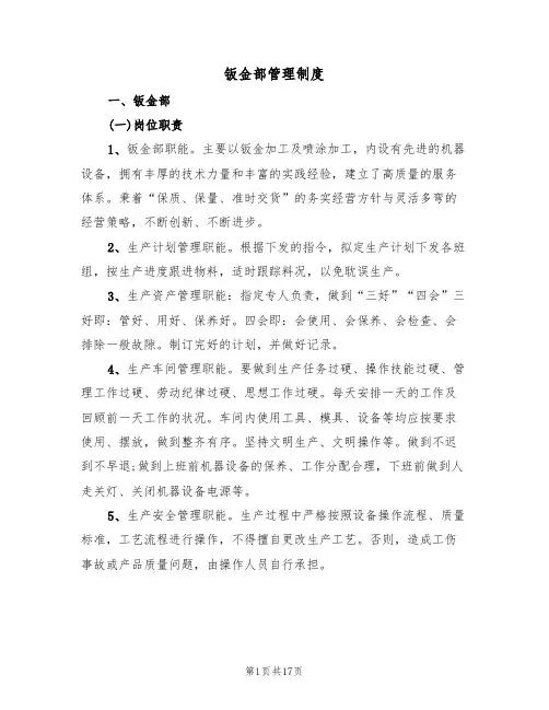 钣金部管理制度(3篇)
