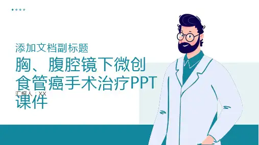 胸、腹腔镜下微创食管癌手术治疗PPT课件