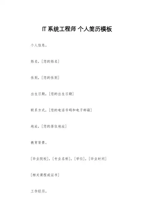 IT系统工程师 个人简历模板