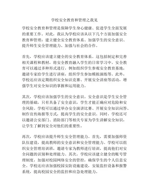 学校安全教育和管理之我见
