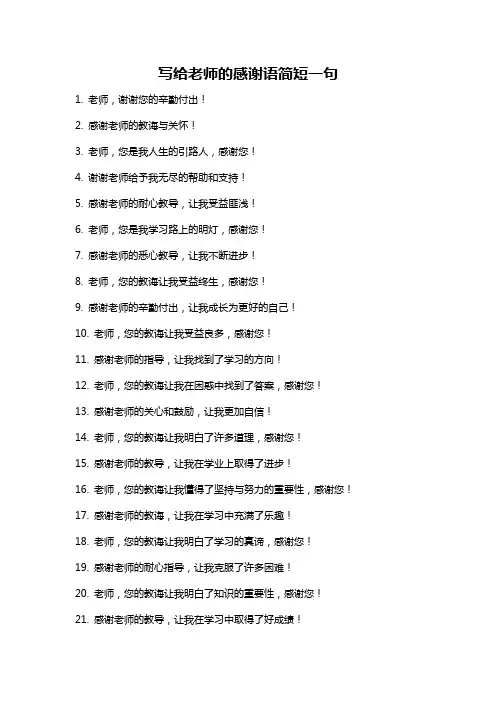 写给老师的感谢语简短一句