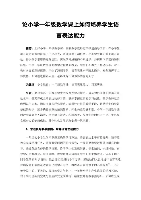 论小学一年级数学课上如何培养学生语言表达能力