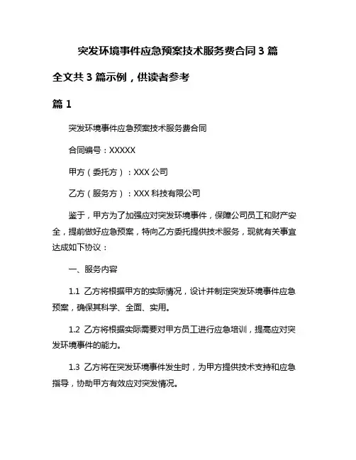 突发环境事件应急预案技术服务费合同3篇